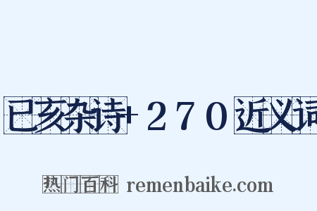 已亥杂诗+270近义词是什么意思的图片